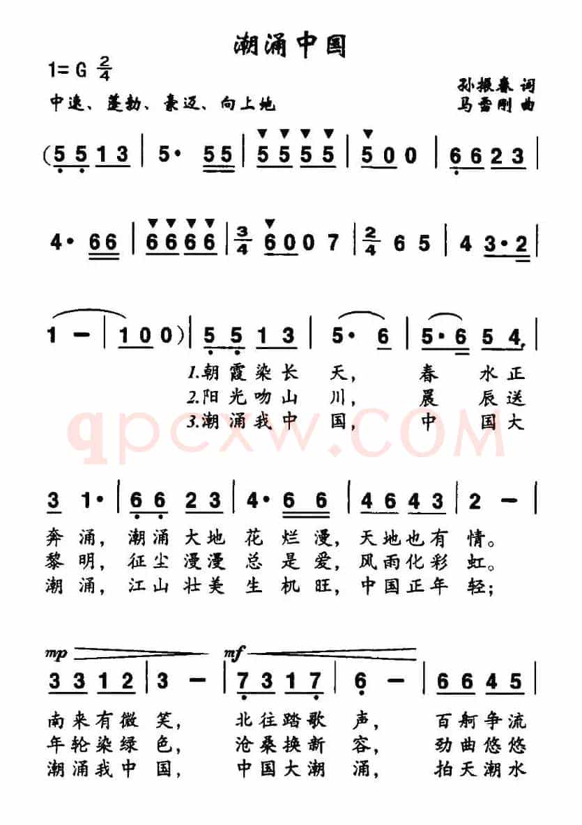 潮涌中国(孙振春词 马雪刚曲)