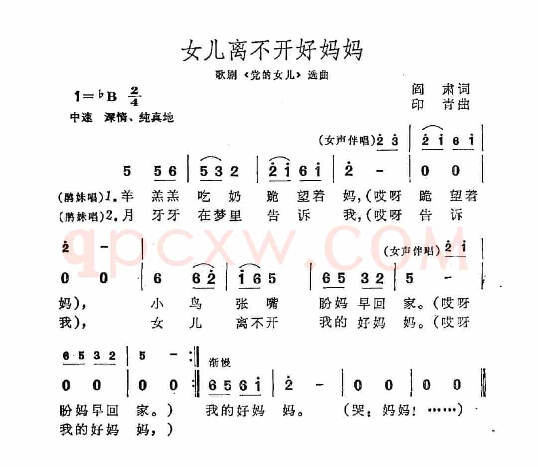 女儿离不开好妈妈（歌剧《党的女儿》选曲）