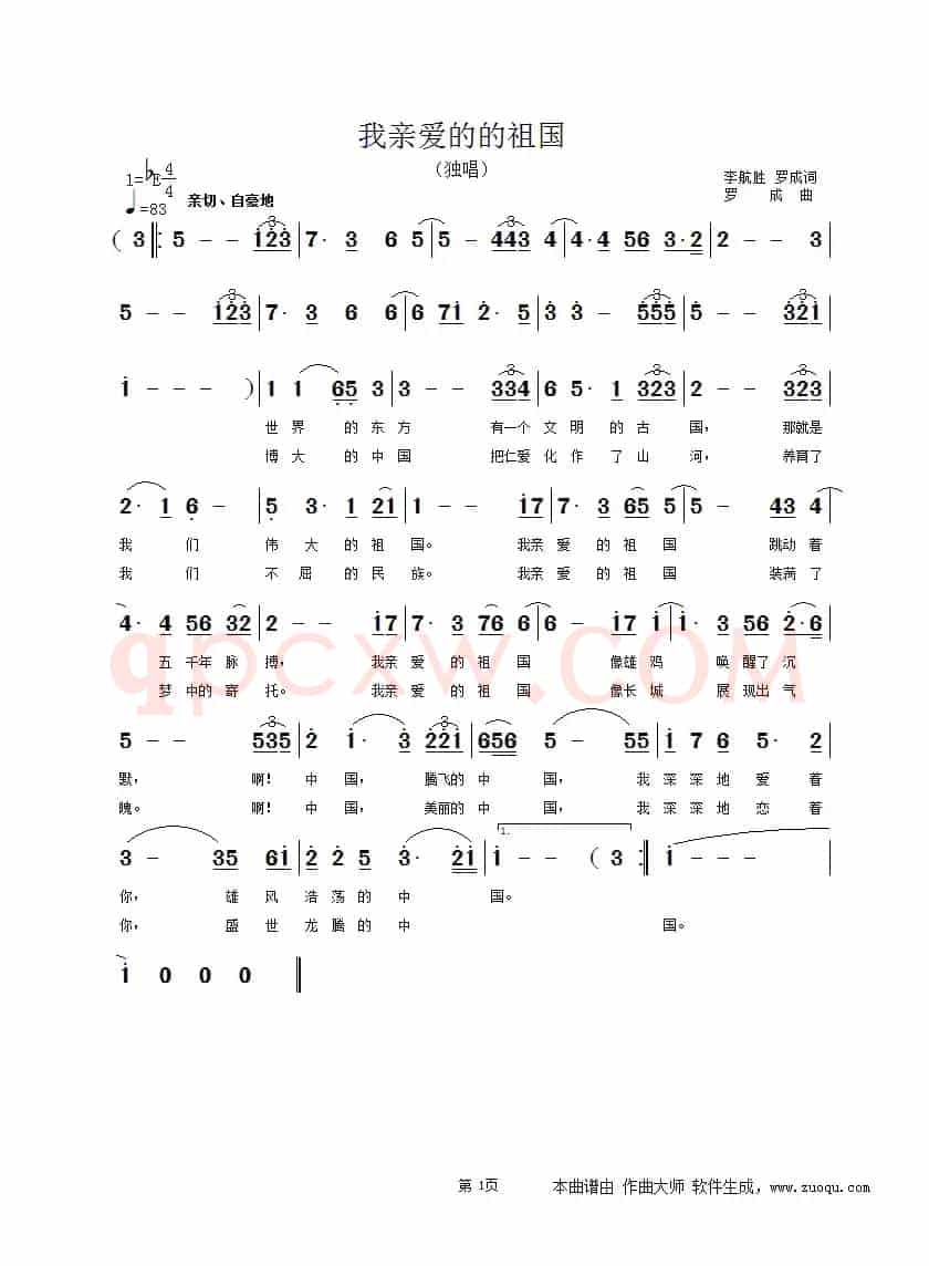 我亲爱的祖国(李航胜 罗成词 罗成曲)