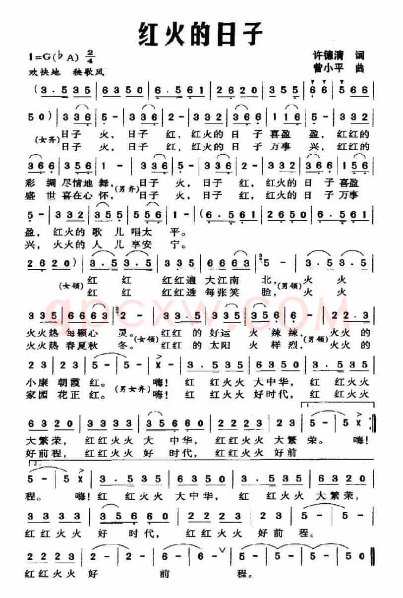 红火的日子