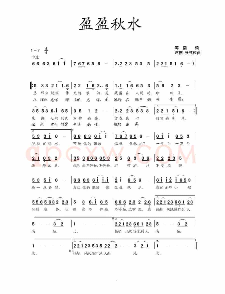 盈盈秋水(蒋燕词 蒋燕 张纯位曲)