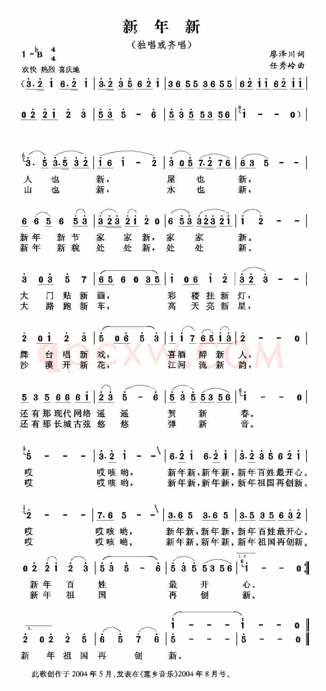 新年新（廖泽川词 任秀岭曲）