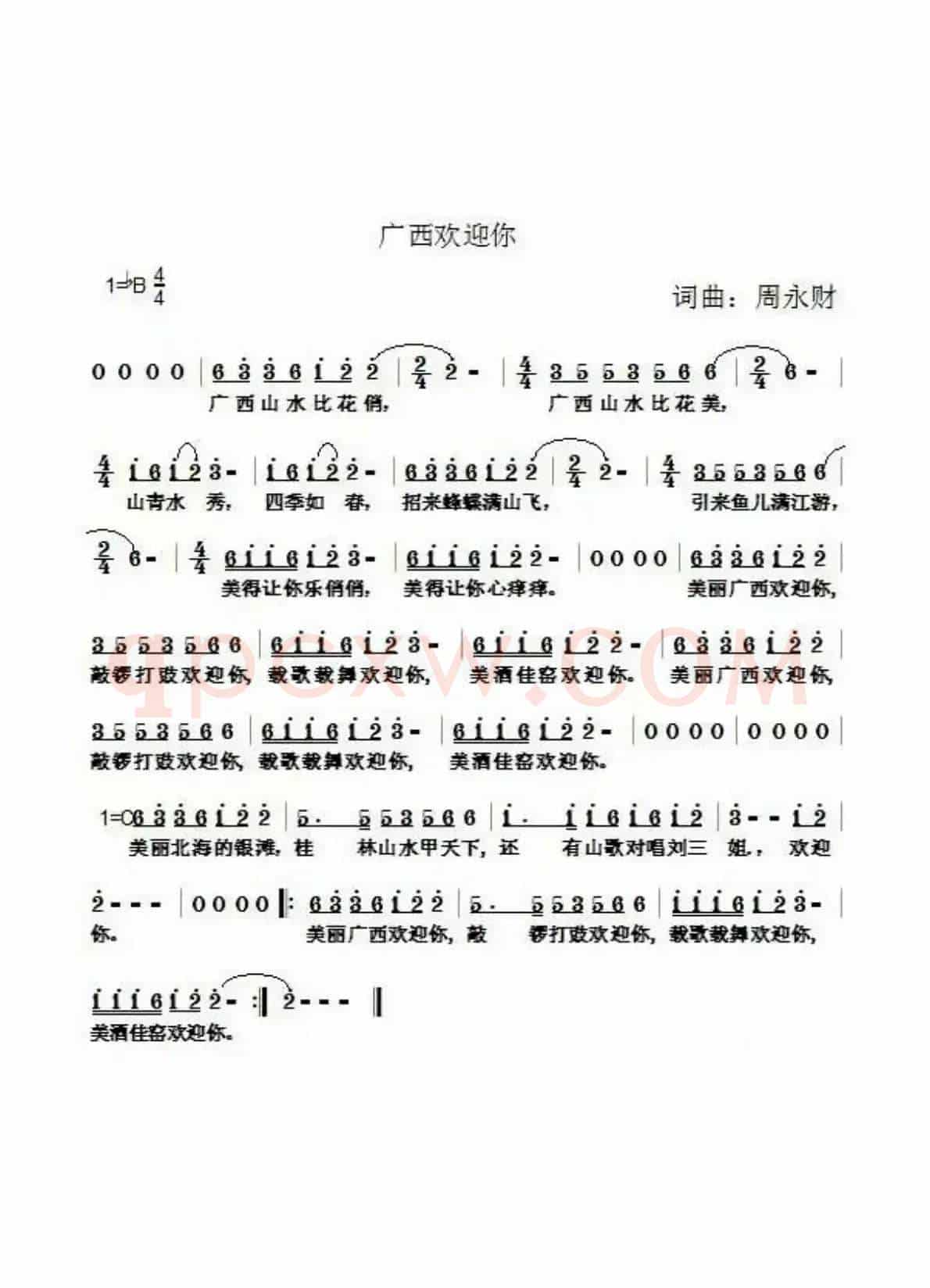 广西欢迎你（周永财词 周永财曲）
