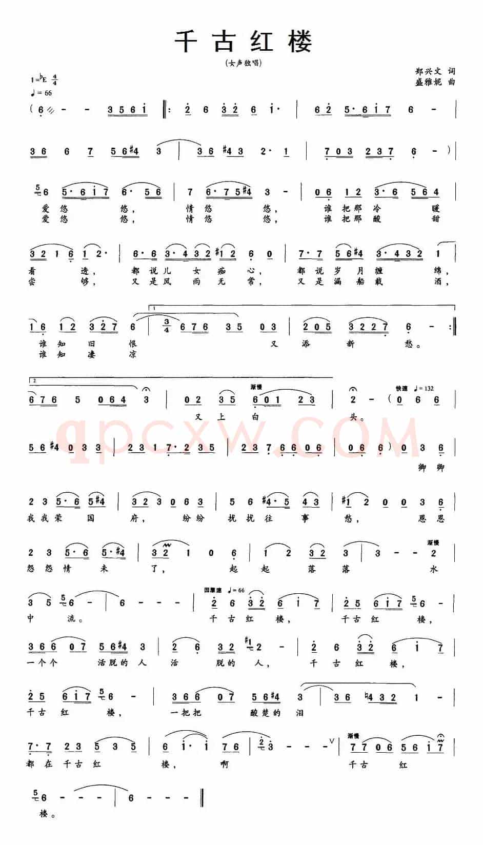 千古红楼（郑兴文词 盛雅妮曲）