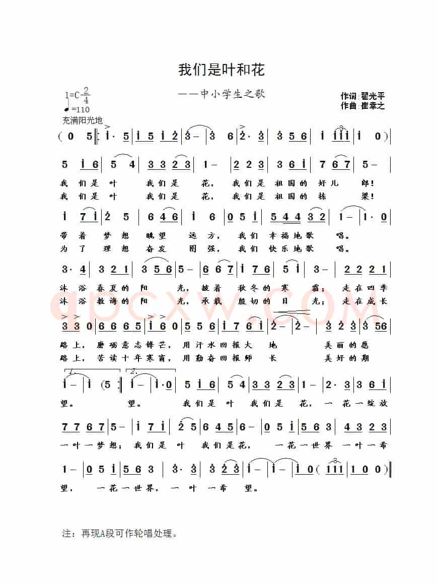 我们是叶和花（翟光平词 崔幸之曲）