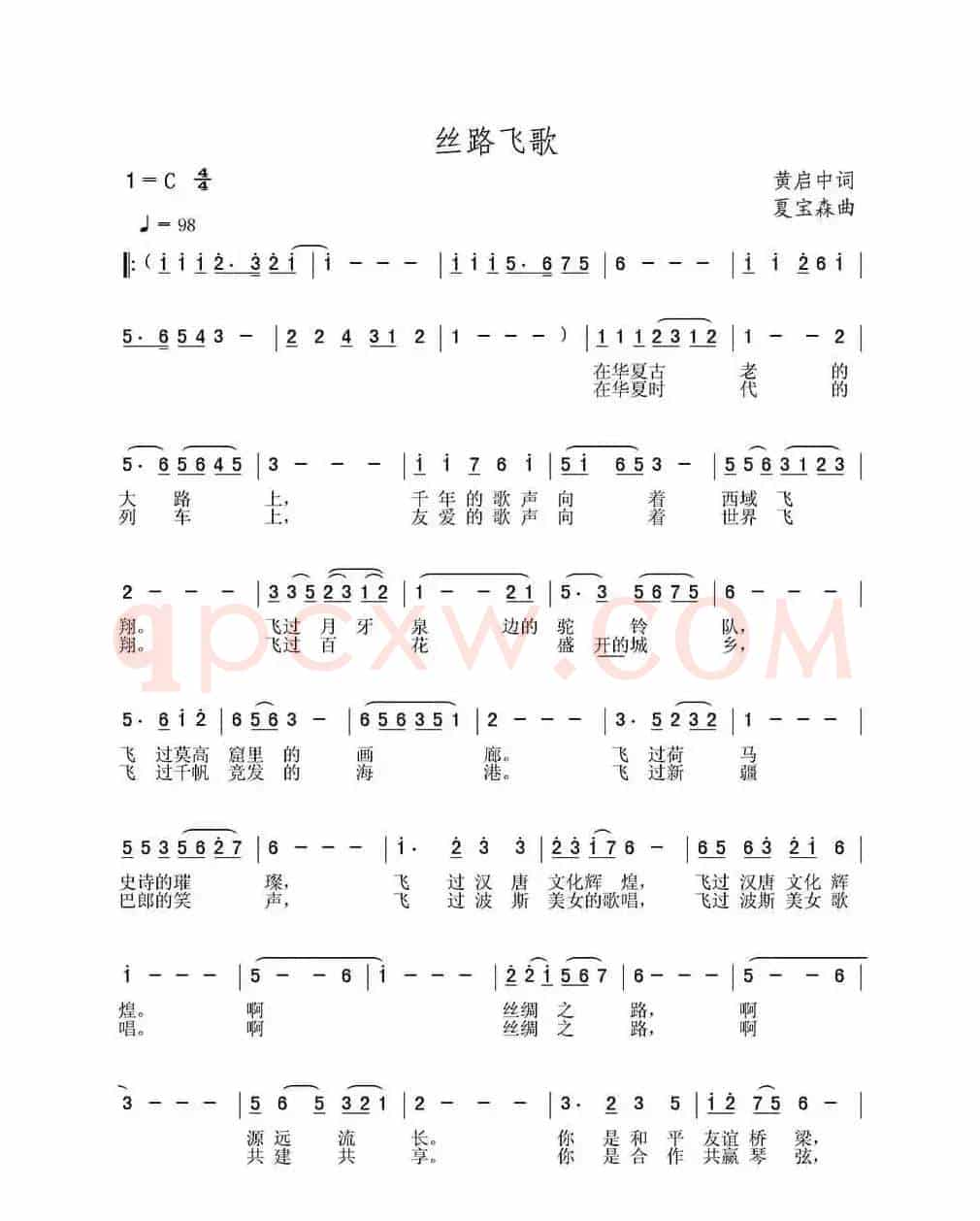 丝路飞歌