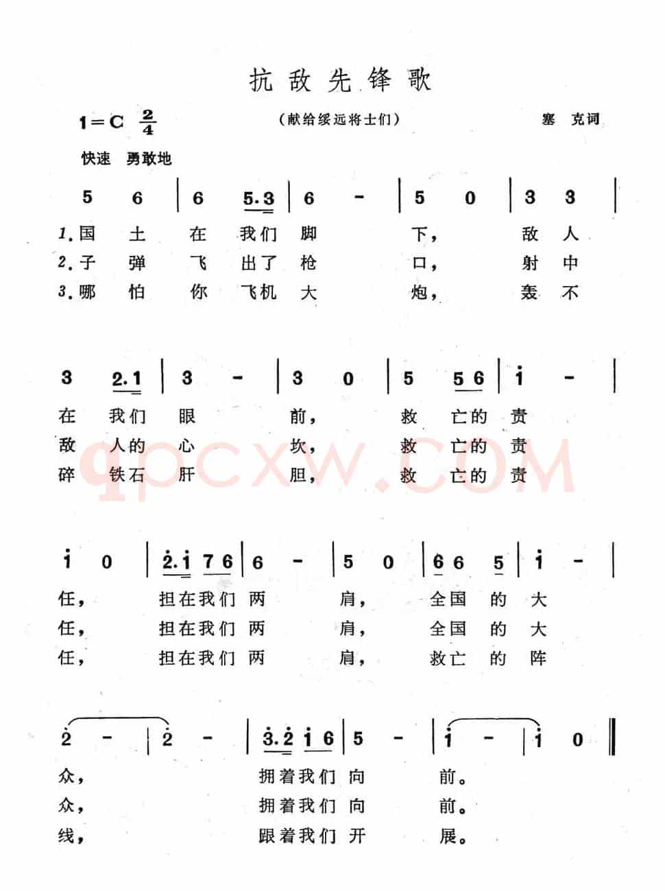 抗敌先锋歌（献给绥远将士们）