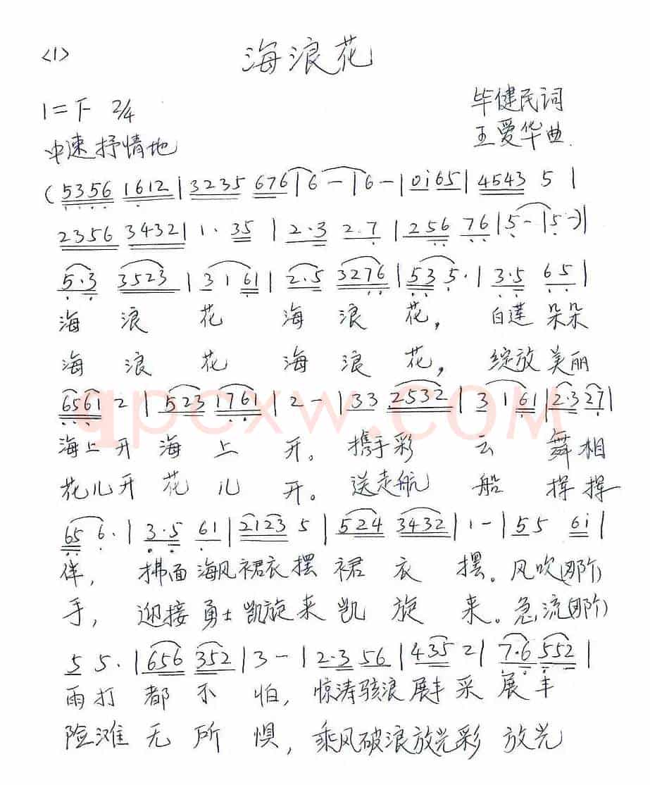 海浪花（毕健民词 王爱华曲）