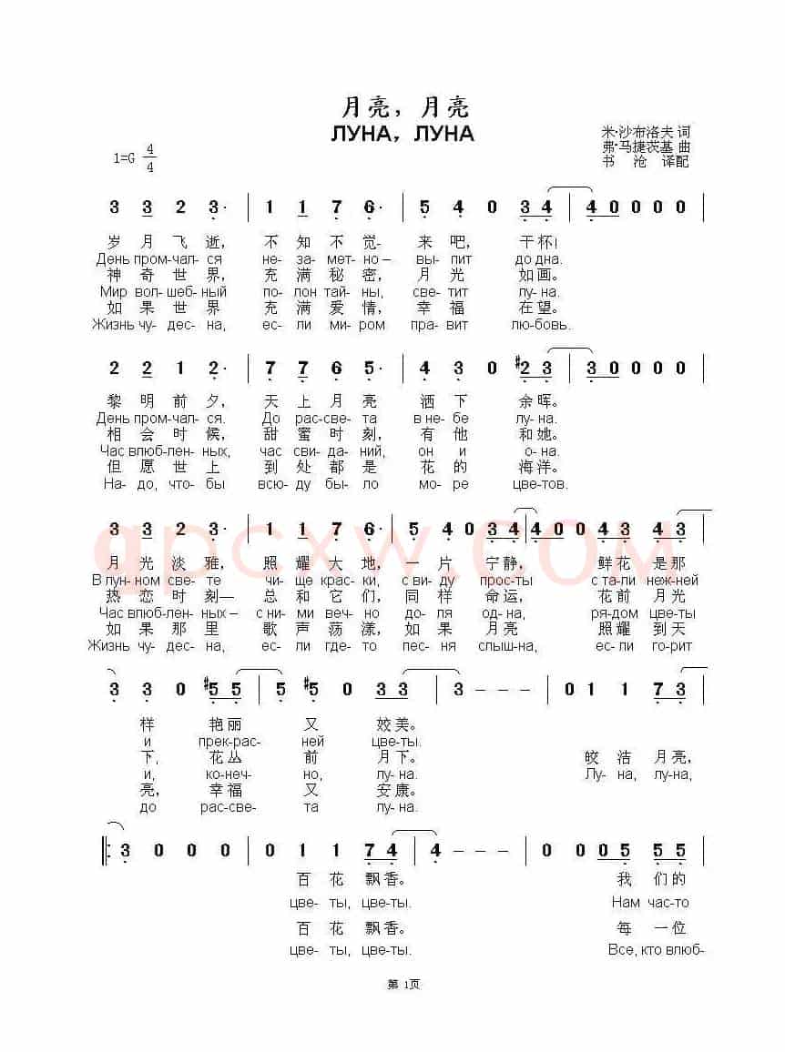 月亮，月亮ЛУНА，ЛУНА（中俄简谱）