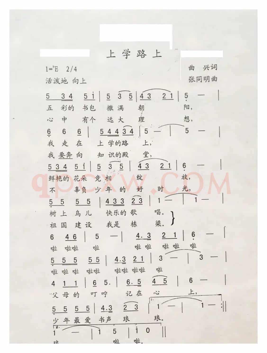 上学路上（曲兴词 张同明曲）