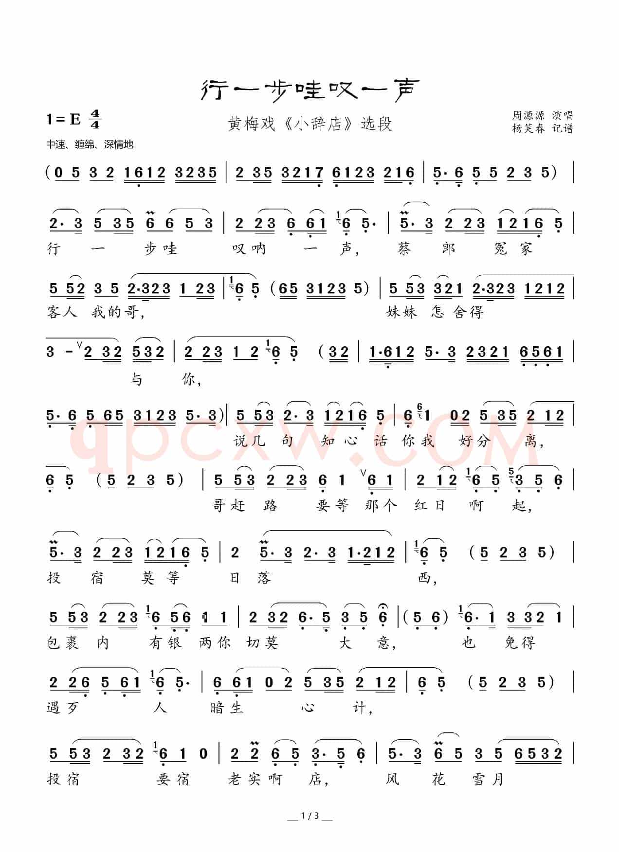 行一步哇叹一声（黄梅戏《小辞店》选段）