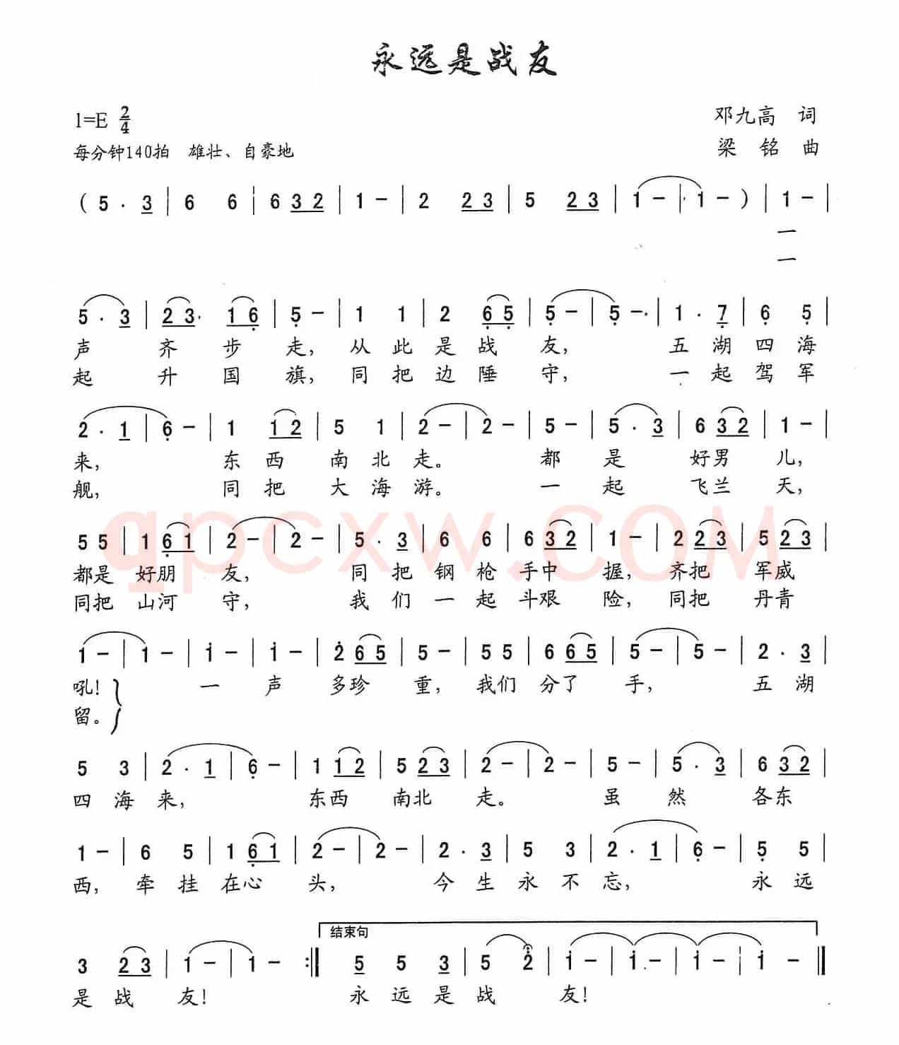 永远是战友（邓九高词 ，梁铭曲）