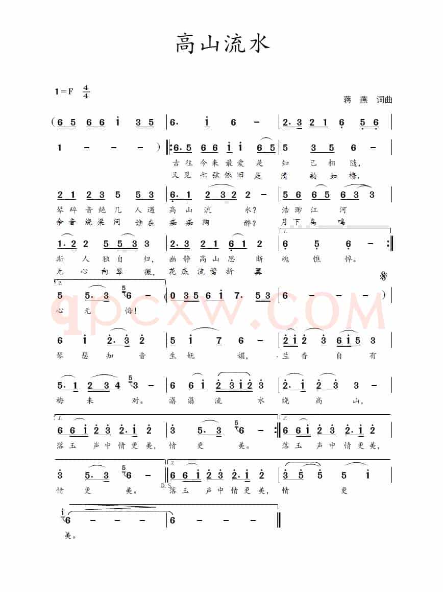 高山流水（蒋燕  词曲）