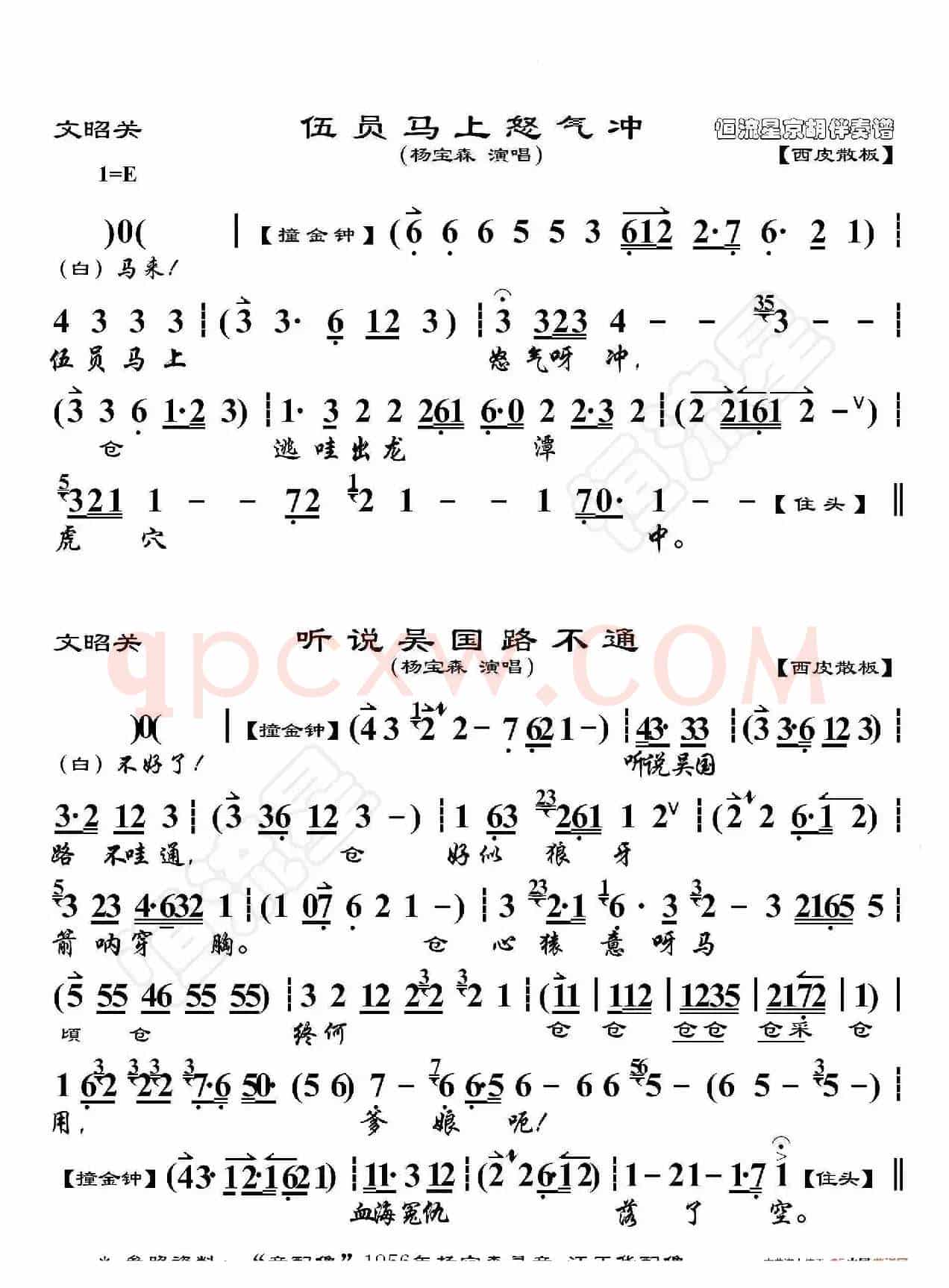 文昭关·伍员马上怒气冲（京胡伴奏谱）