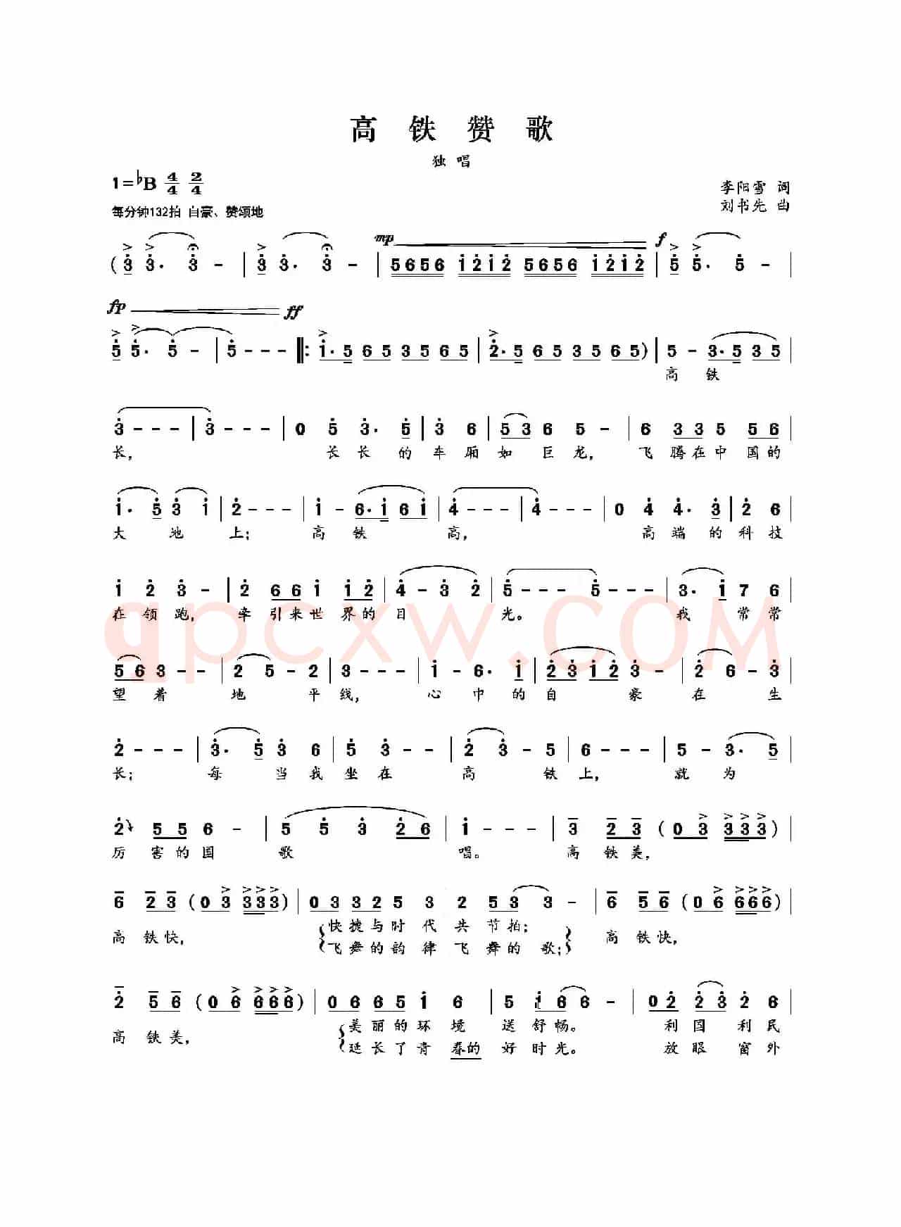高铁赞歌（李阳雪词 刘书先曲）