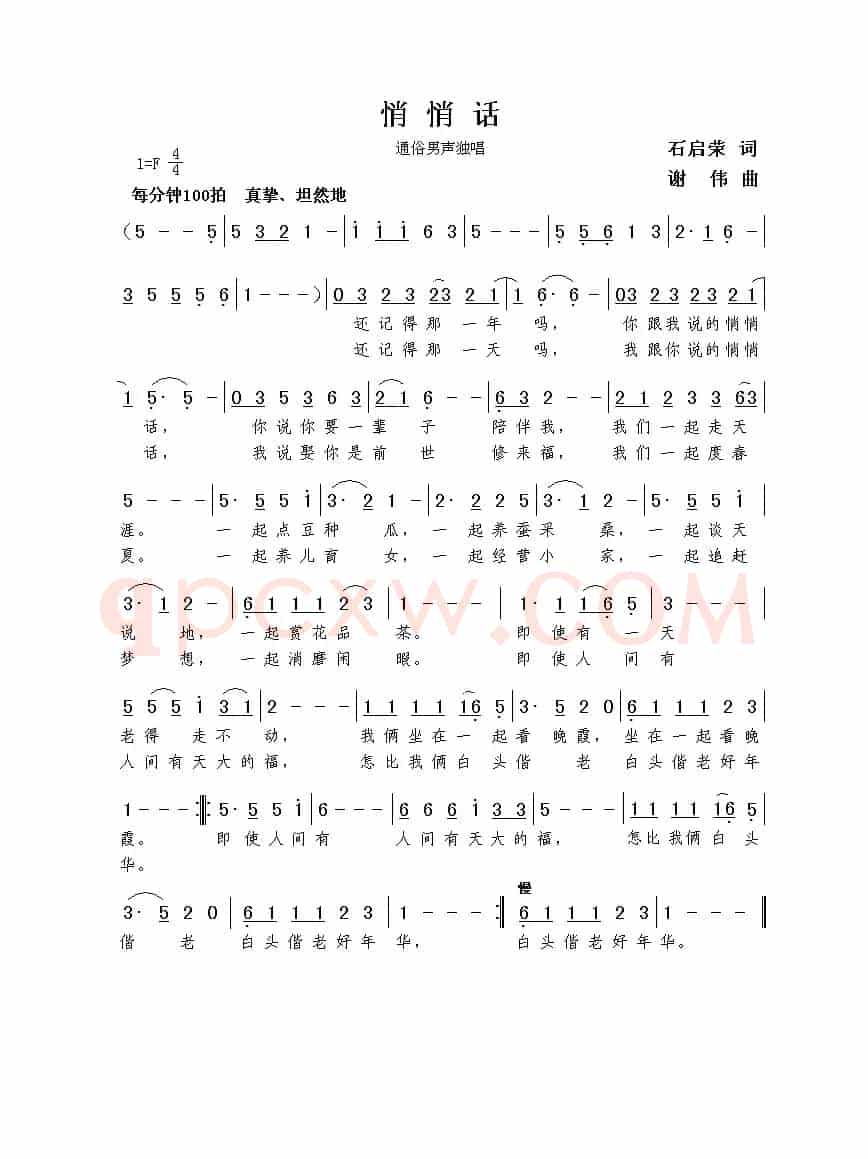 悄悄话（石启荣词  谢伟曲）