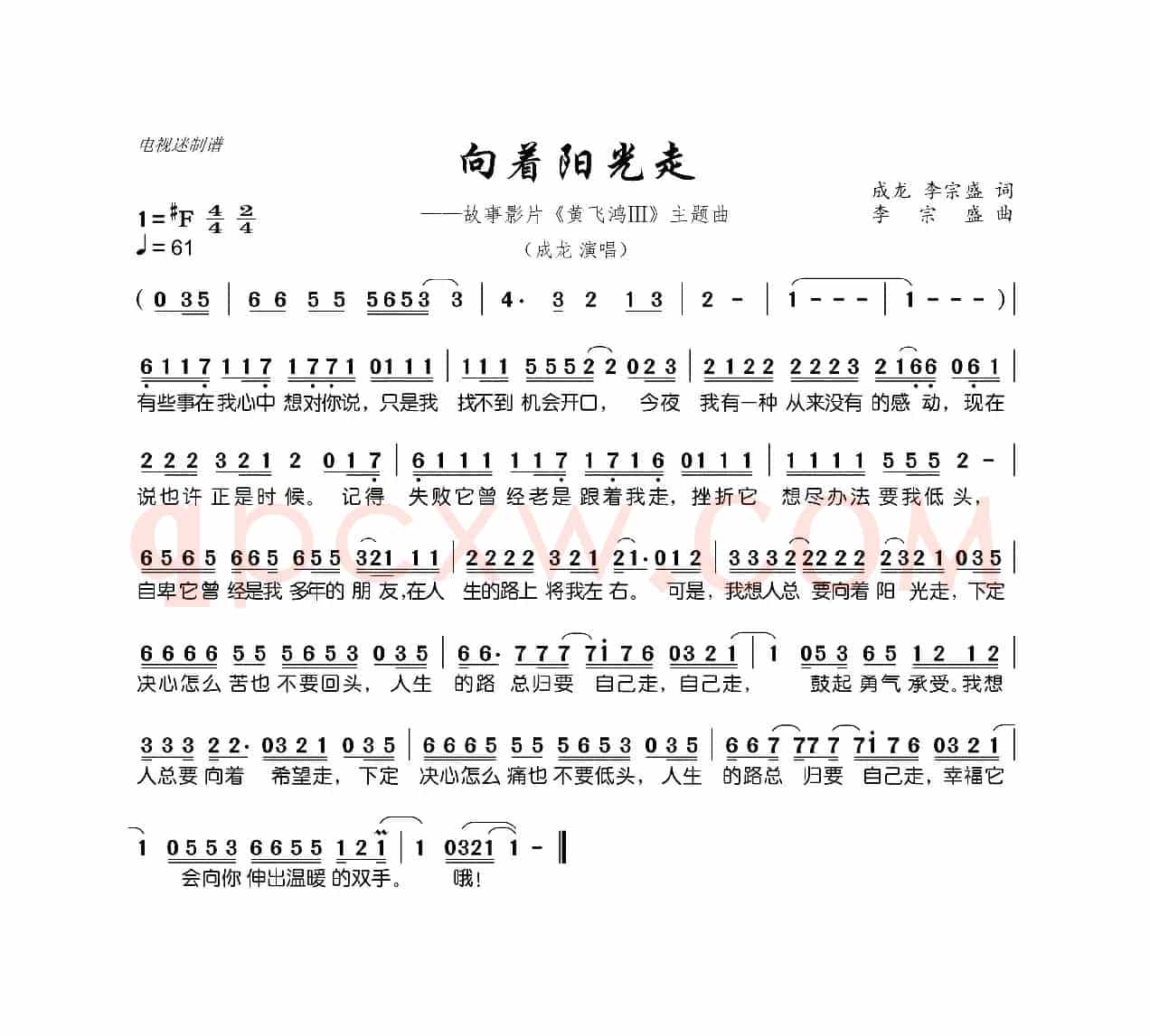 向着阳光走（故事影片《黄飞鸿Ⅲ》主题曲）