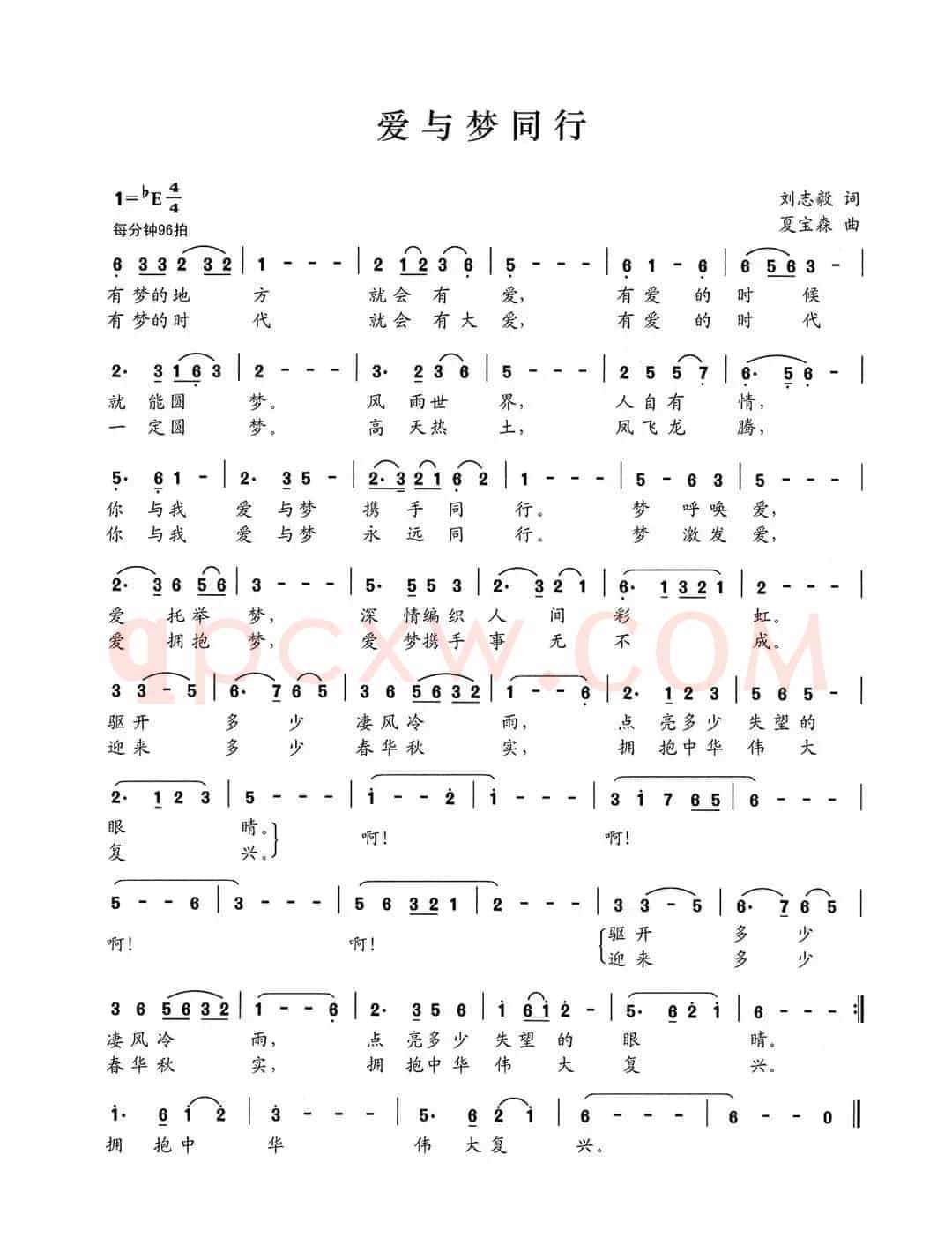 爱与梦同行（刘志毅词 夏宝森曲）