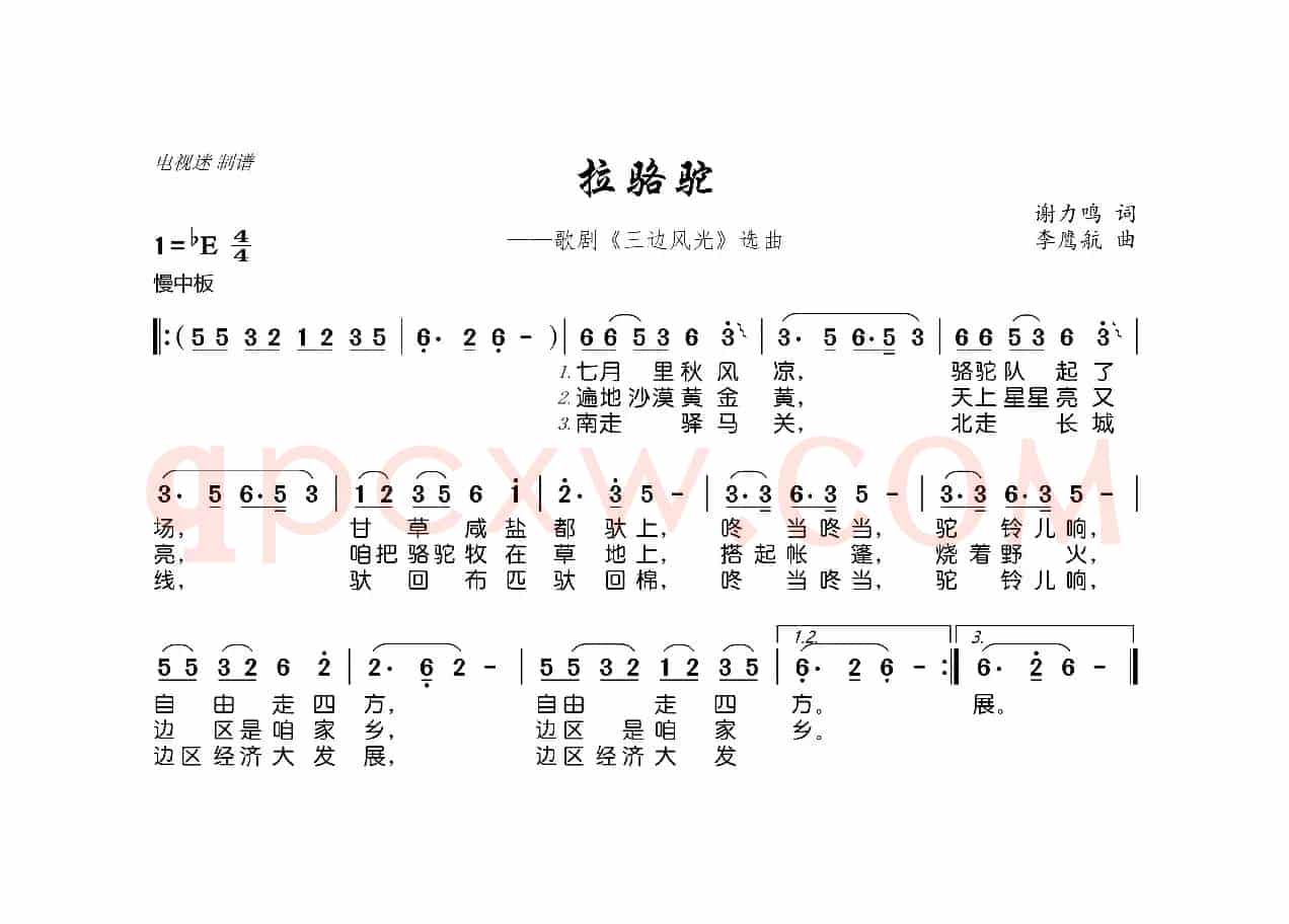 拉骆驼（歌剧《三边风光》选曲）
