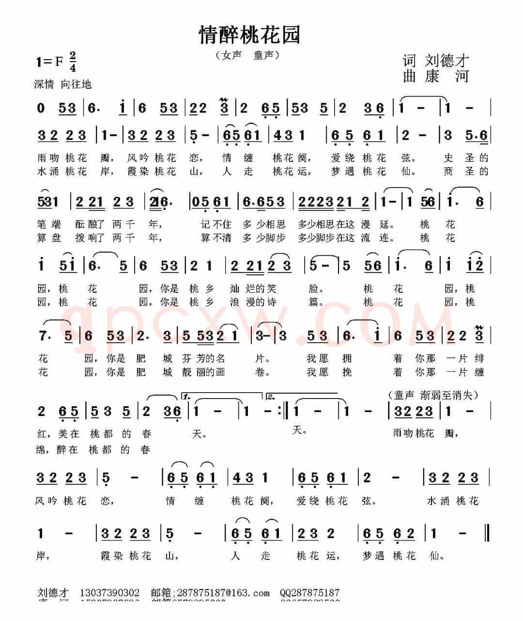 情醉桃花园（刘德才词 康河曲）