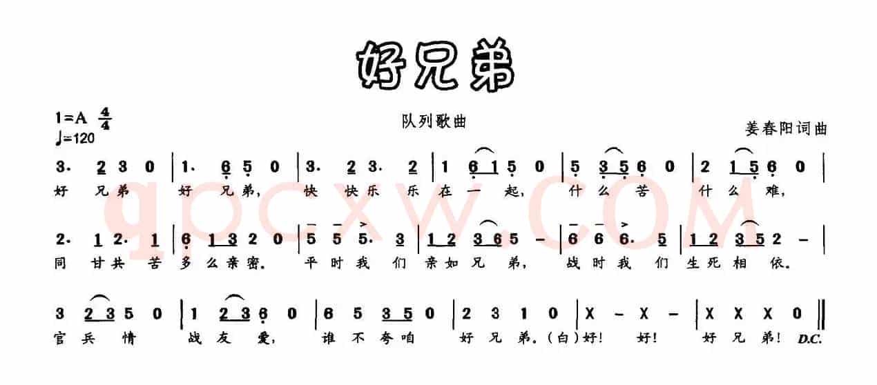 好兄弟（姜春阳词曲）