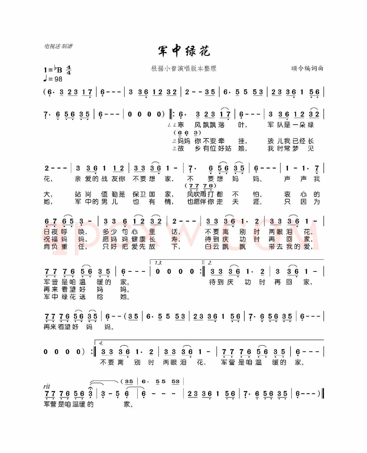 军中绿花（根据小曾演唱版本整理）