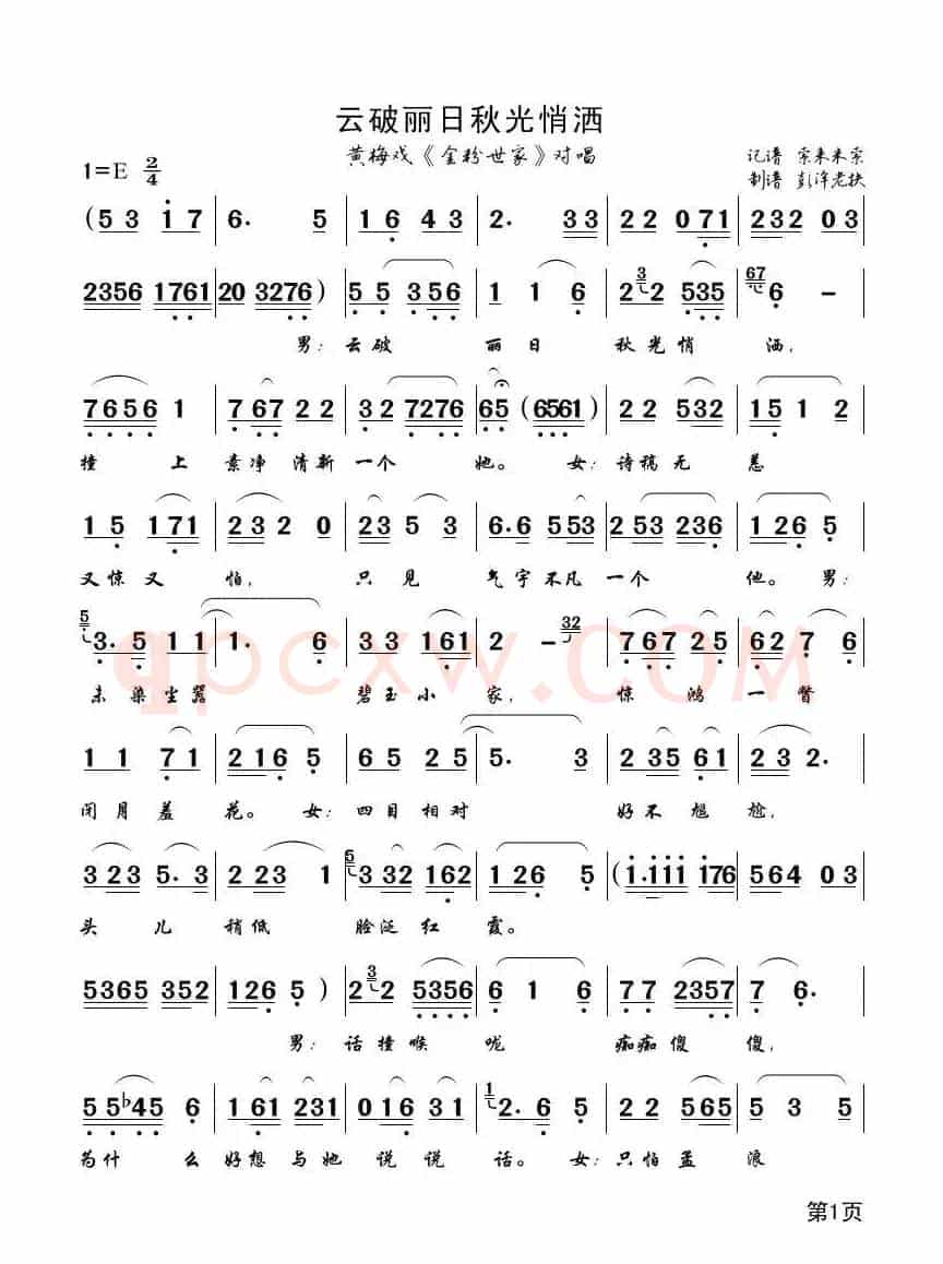 云破丽日 秋光悄洒（黄梅戏《金粉世家》对唱）