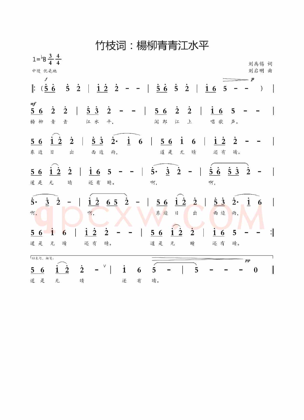 竹枝词：楊柳青青江水平（刘禹锡词 刘启明曲）