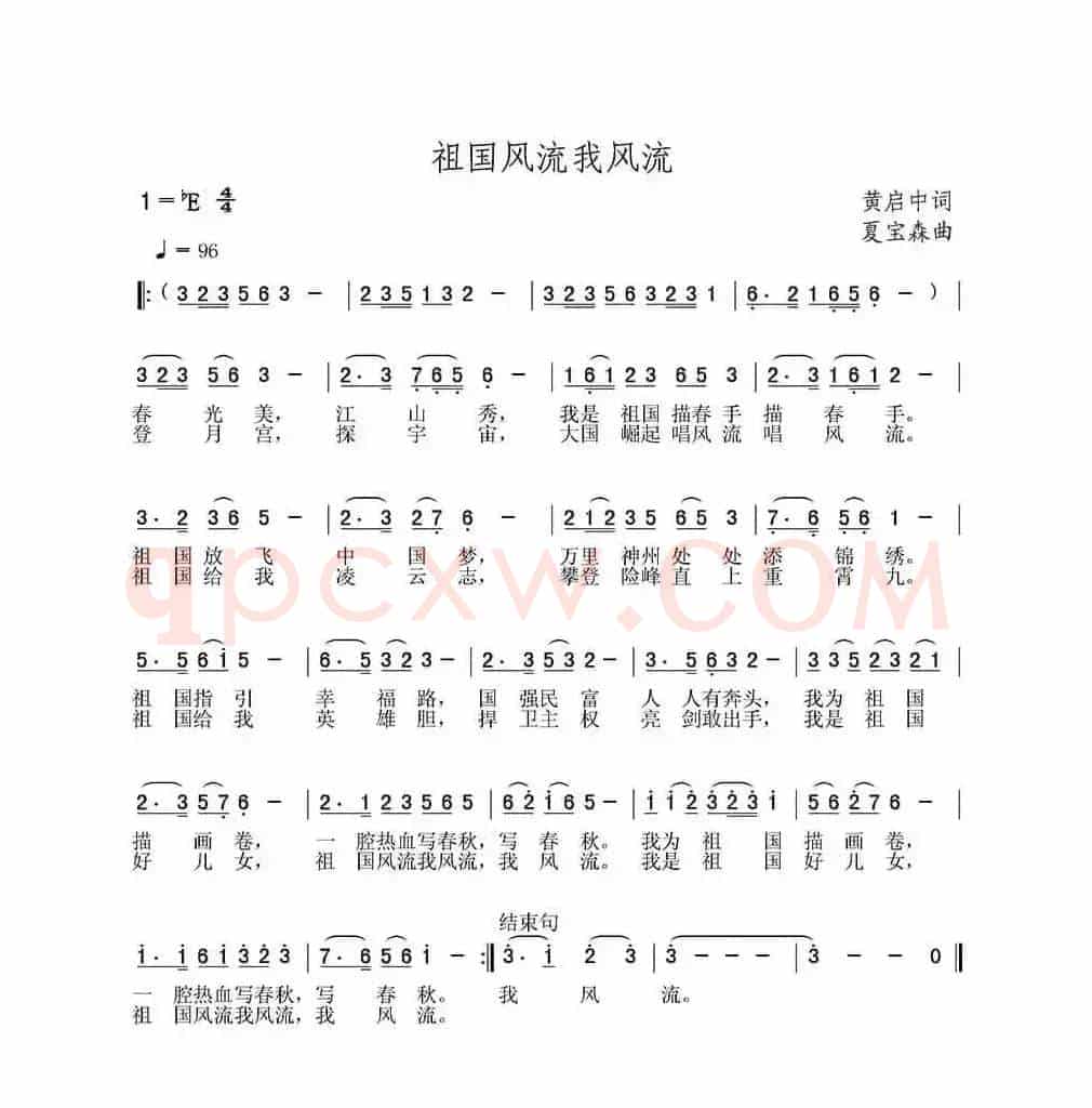 祖国风流我风流