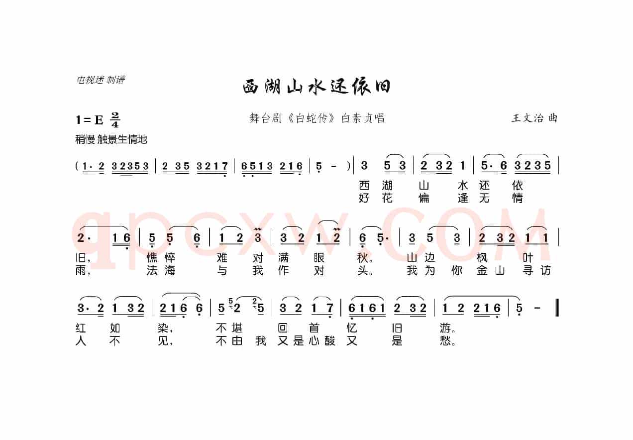 西湖山水还依旧（舞台剧《白蛇传》白素贞唱）