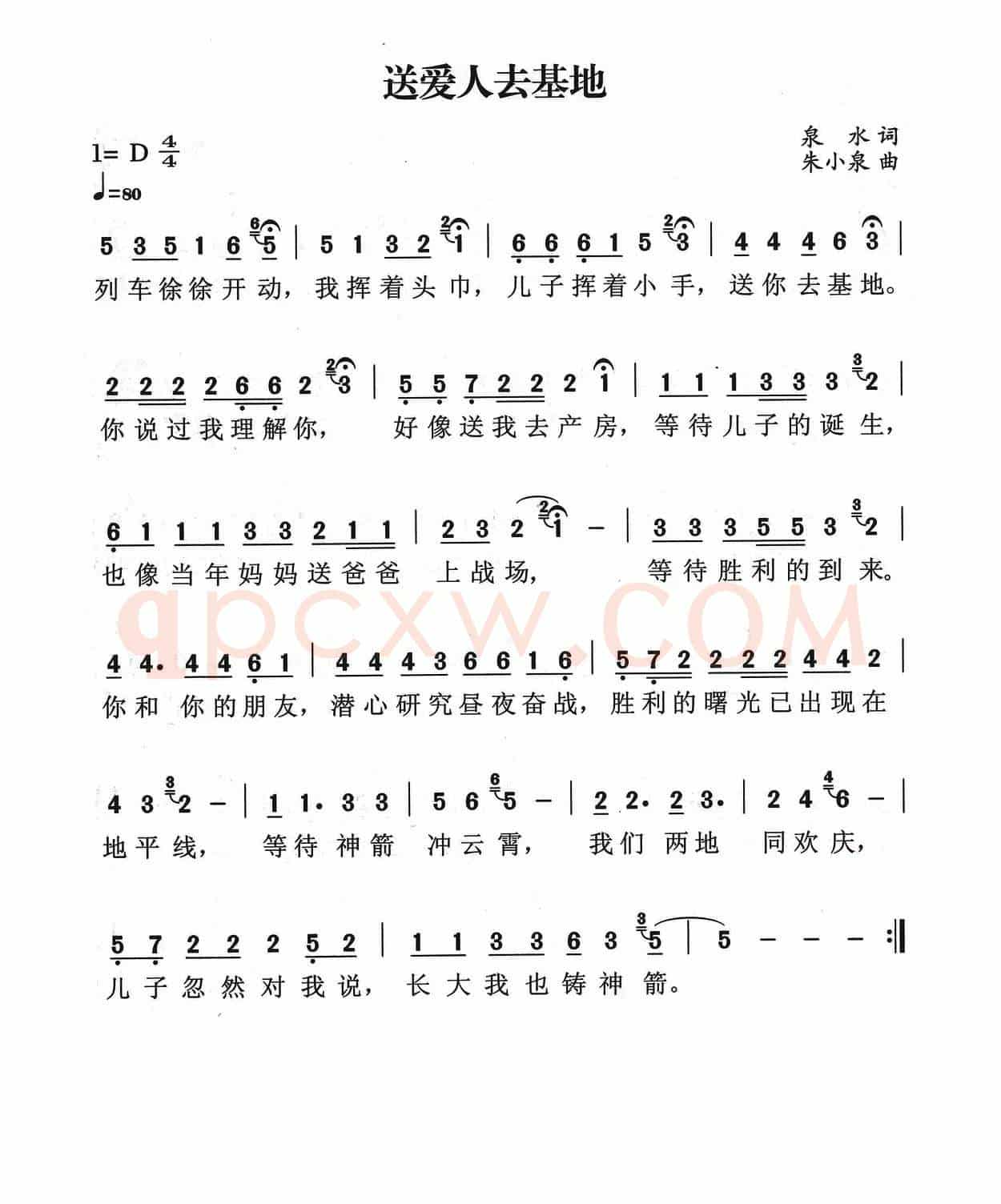 送爱人去基地