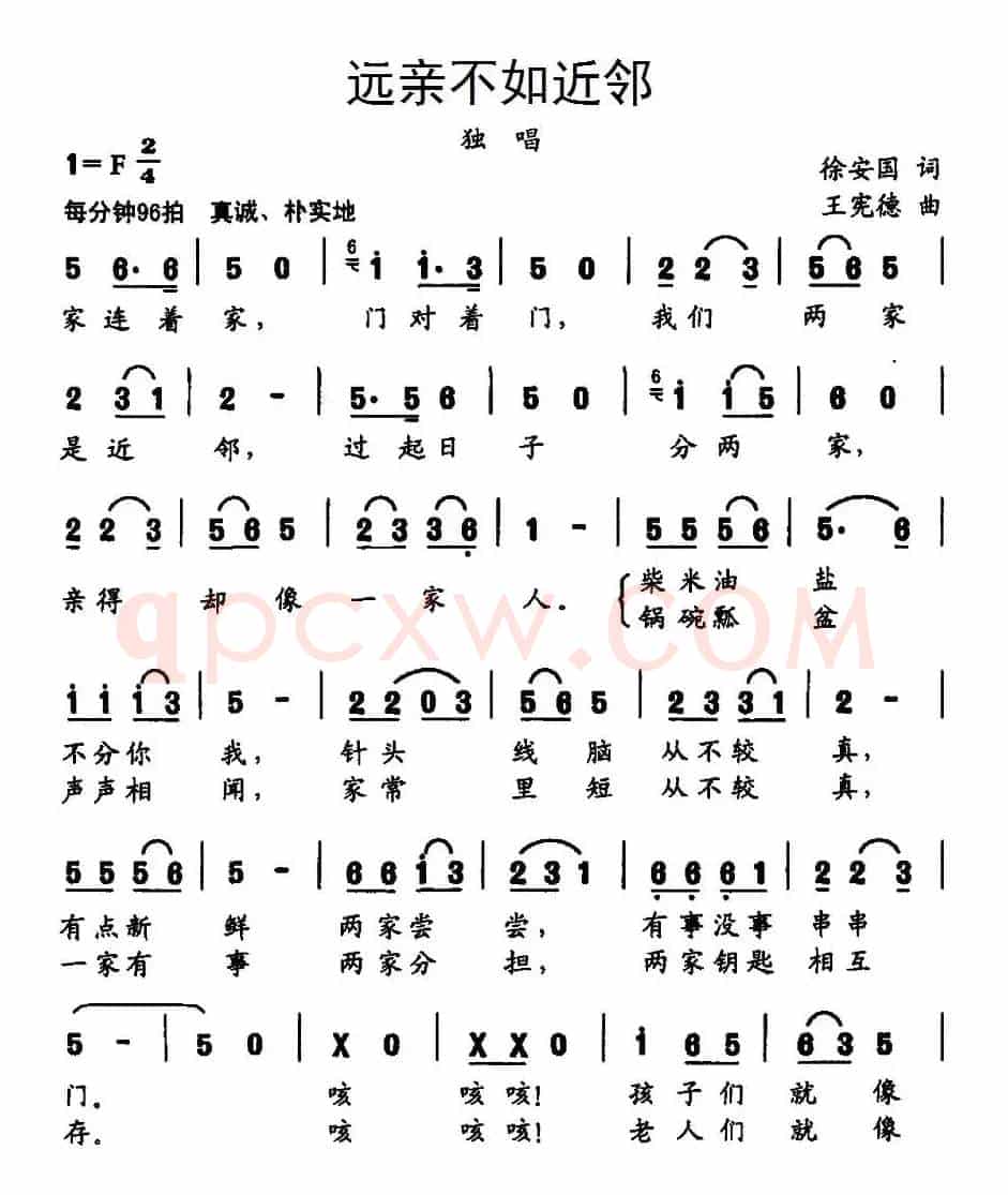 远亲不如近邻（徐安国词 王宪德曲）
