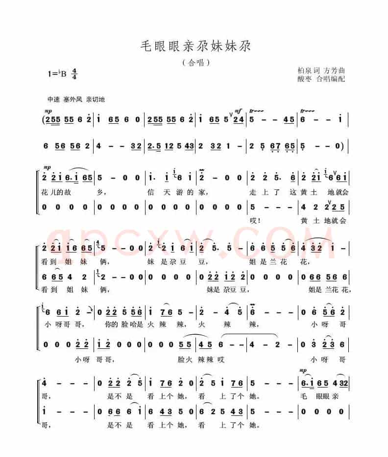 毛眼眼亲尕妹妹尕（合唱）