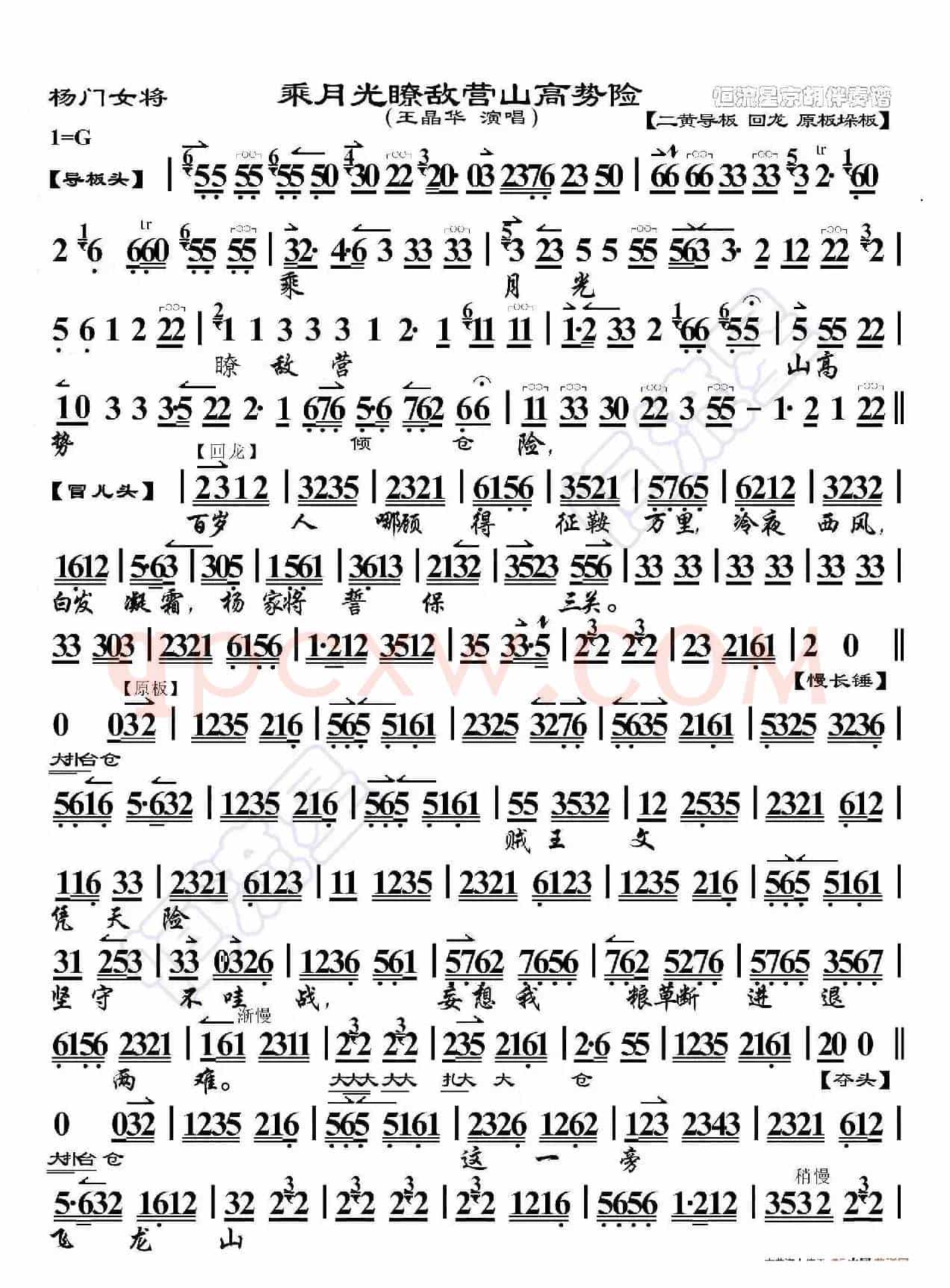 杨门女将·乘月光瞭敌营山高势险（京胡伴奏谱）