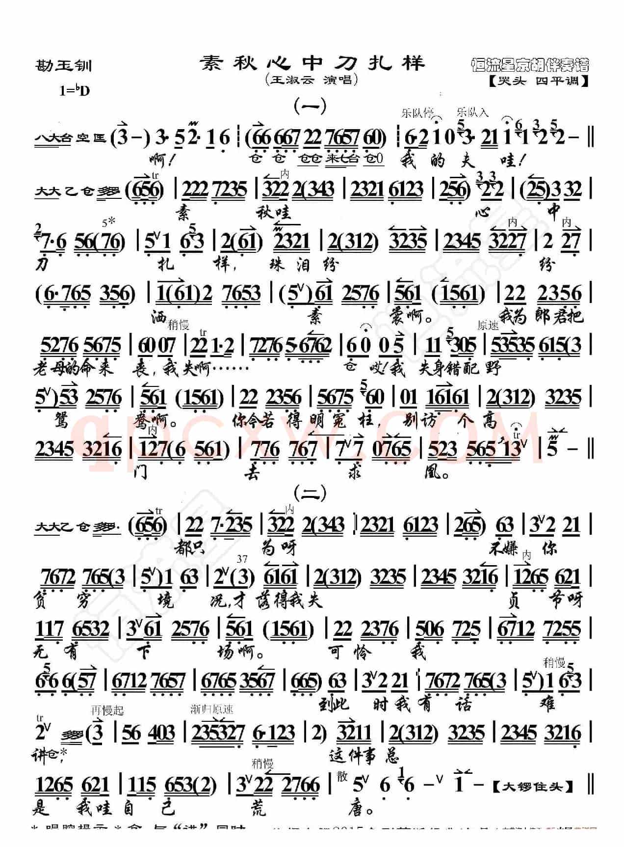 勘玉钏·素秋心中刀扎样（京胡伴奏谱）
