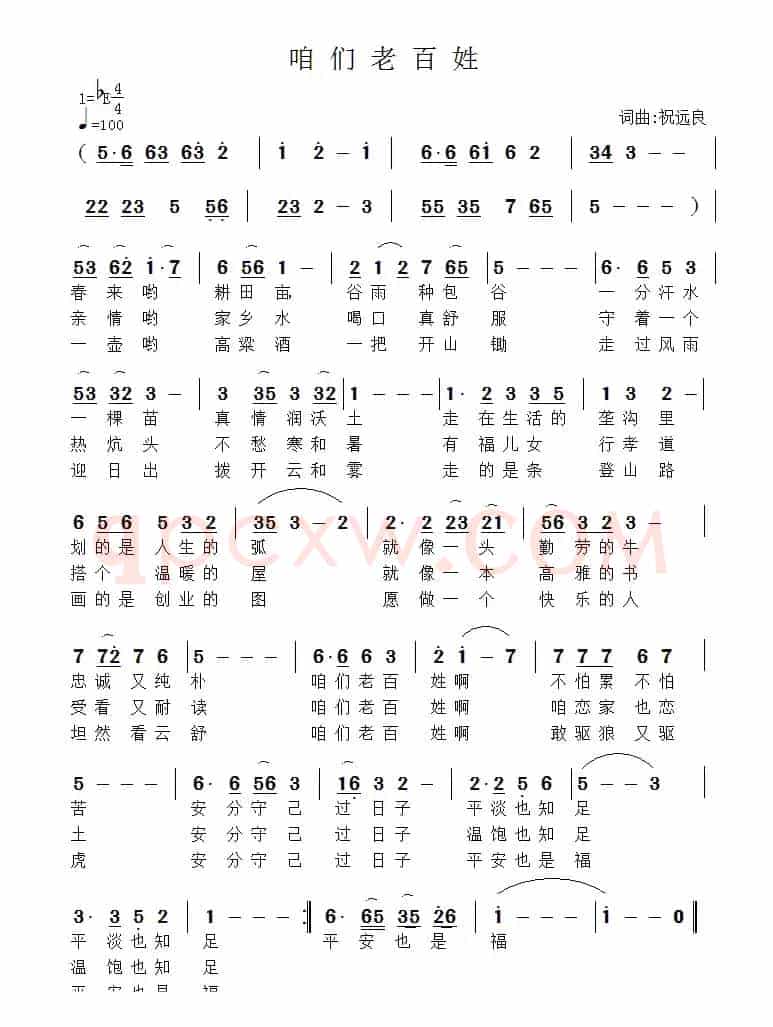 咱们老百姓（祝远良词曲）