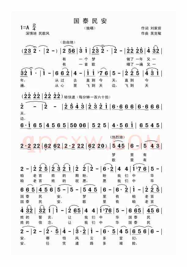 国泰民安（刘家前词 吴克敏曲）