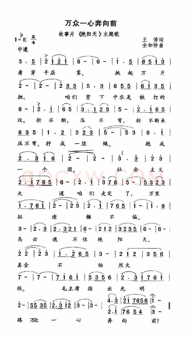 万众一心奔向前（电影《艳阳天》主题曲）