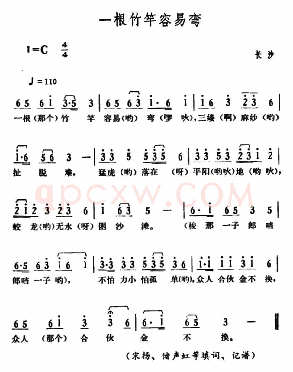 一根竹竿容易弯（湖南民歌）