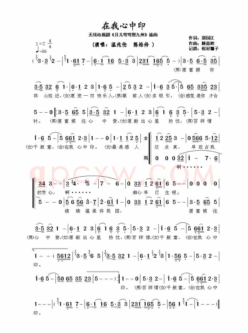 在我心中印(无线电视剧《月儿弯弯照九州》插曲)