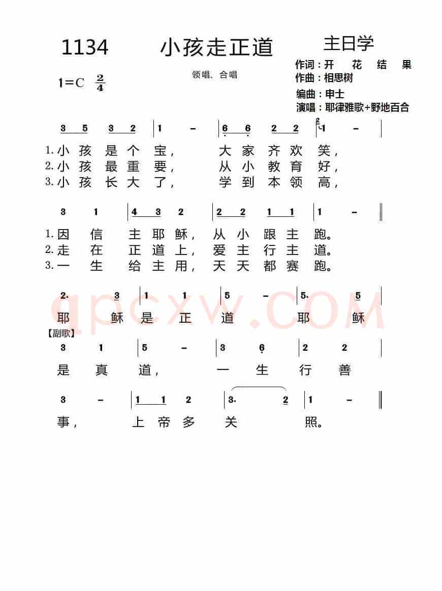 第一集1134首 小孩走正道(耶律雅歌)