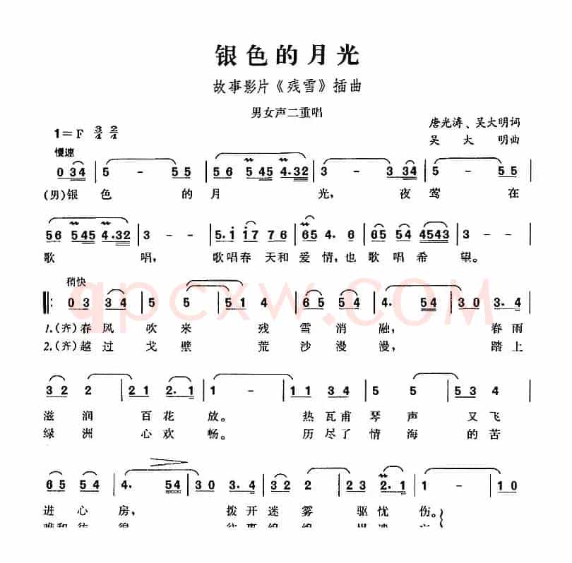 银色的月光（故事影片《残雪》插曲）
