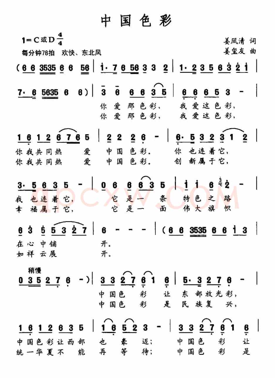 中国色彩（姜凤清词 姜玺友曲）