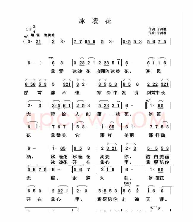 冰凌花（于凤瀛词 于凤瀛曲）