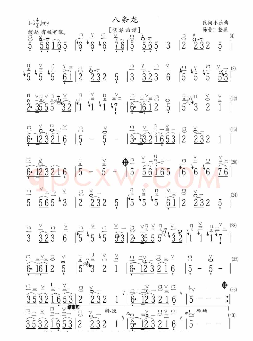 八条龙（胡琴曲谱）