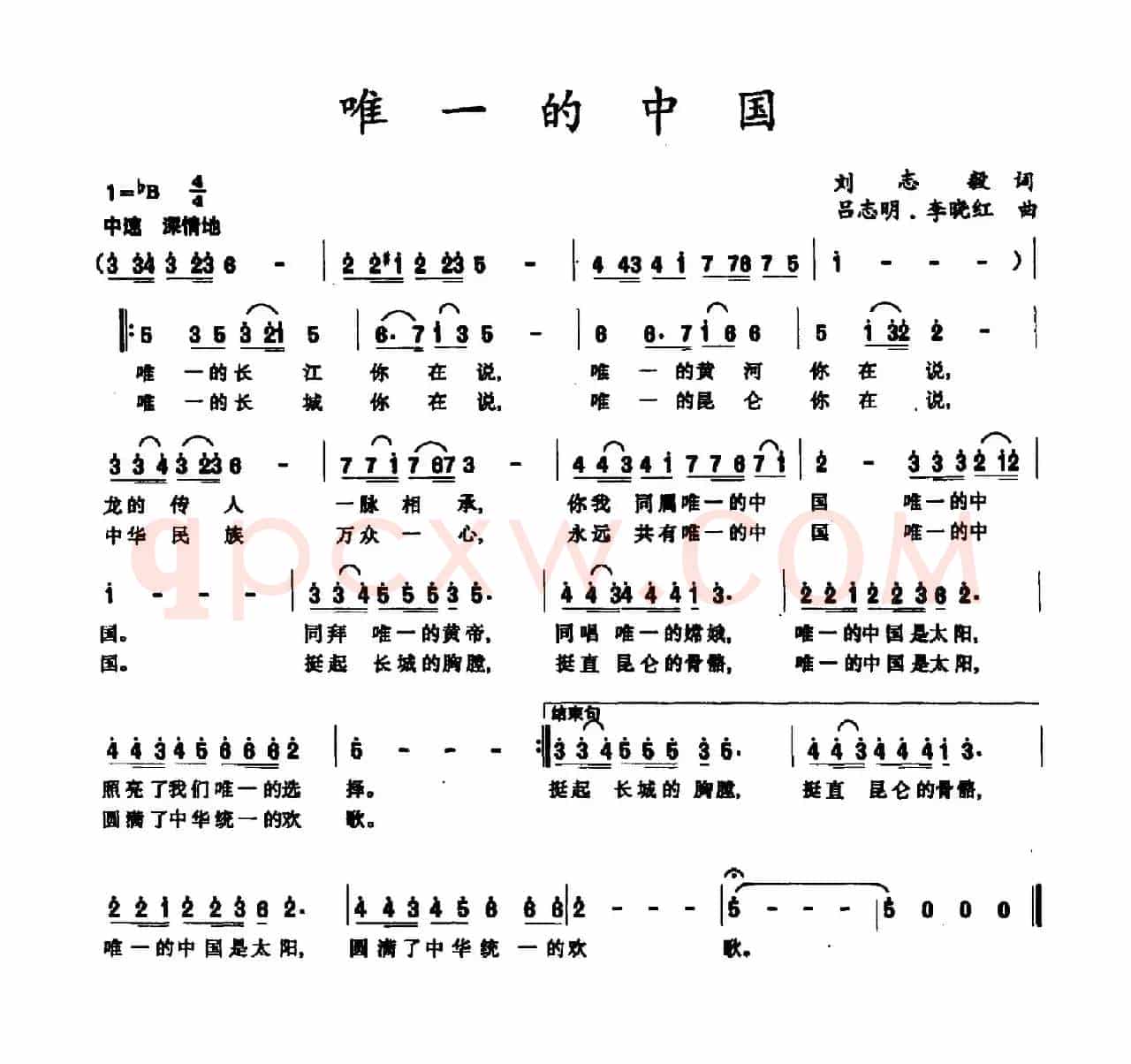 唯一的中国（刘志毅词 吕志明 李晓红曲）