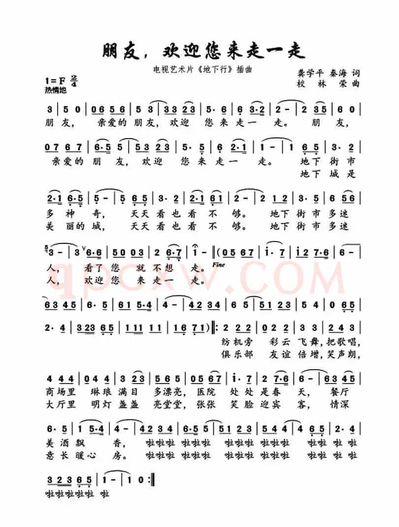 朋友，欢迎您来走一走（电视艺术片《地下行》插曲）