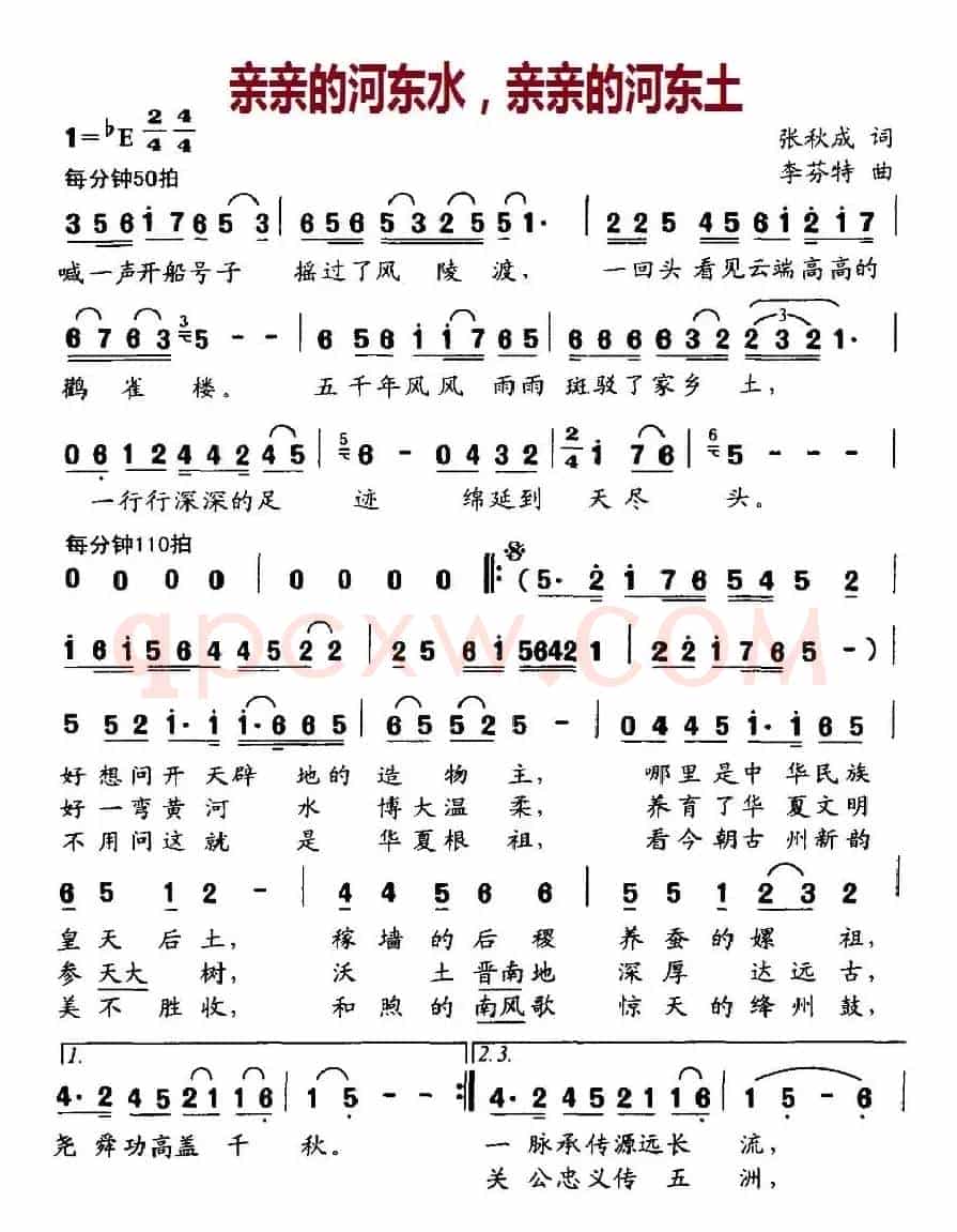 亲亲的河东水,亲亲的河东土