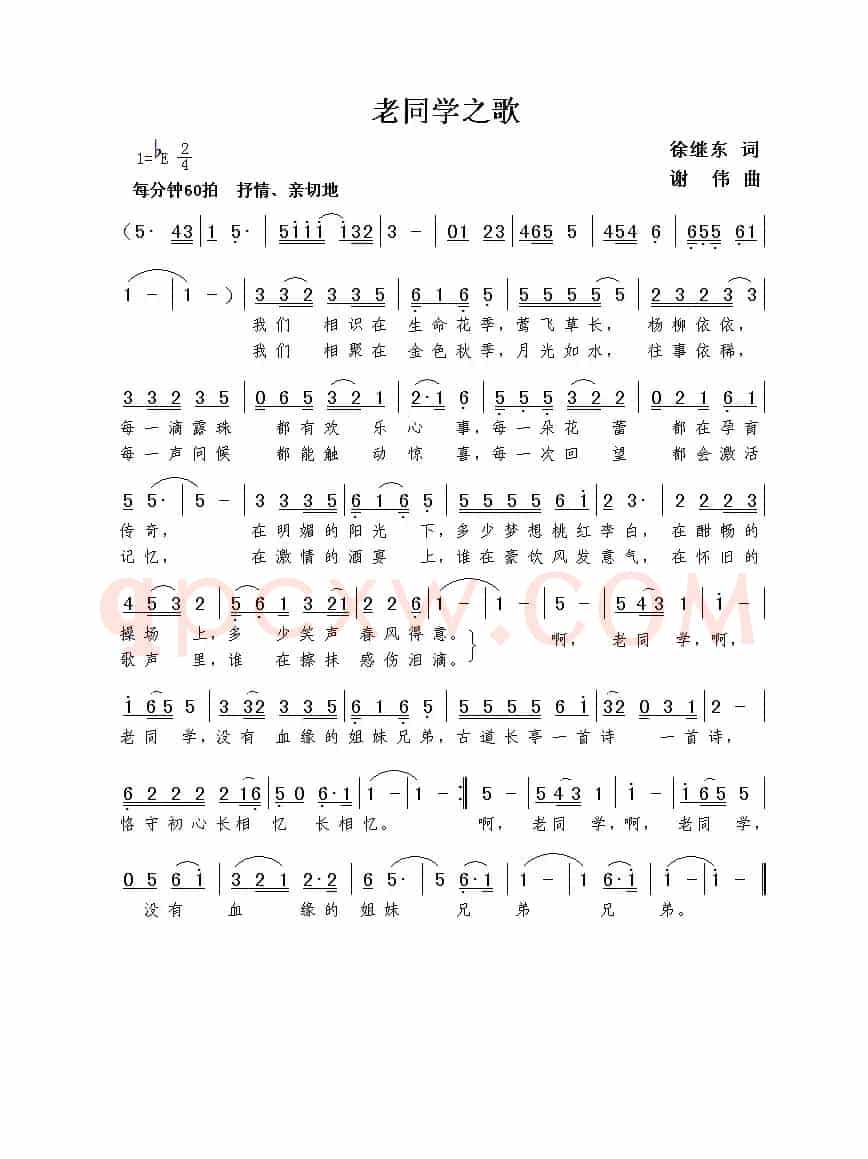 老同学之歌（徐继东词  谢伟曲）