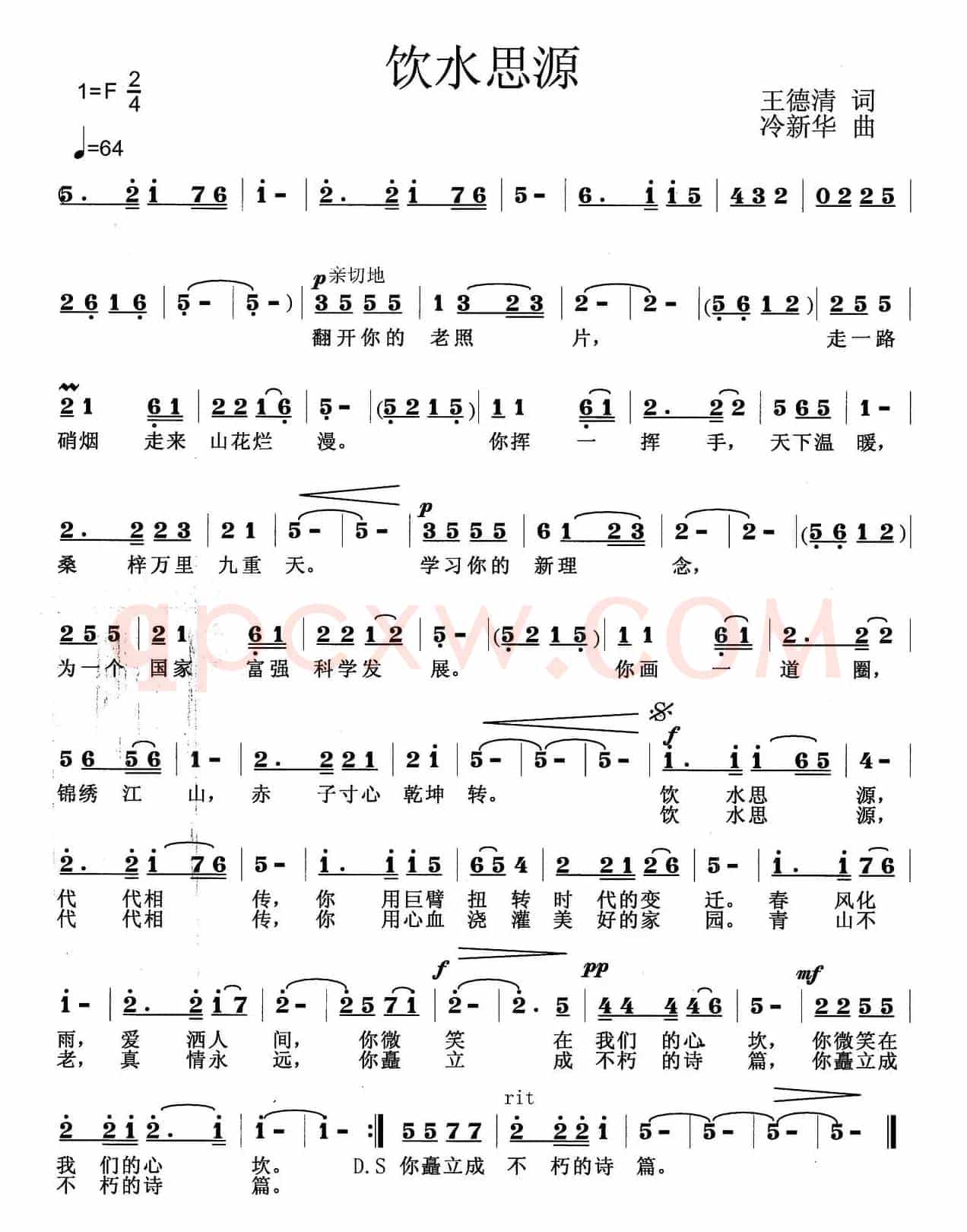 饮水思源(王德清词 冷新华曲)